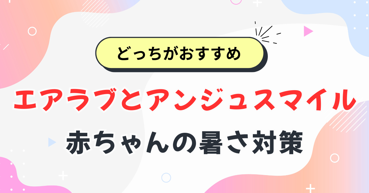 エアラブとアンジュスマイル比較